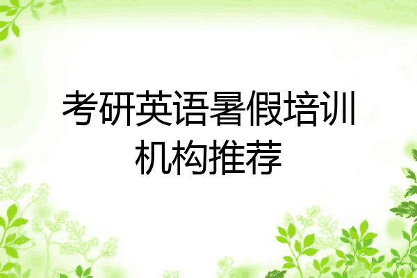 考研英语暑假培训机构推荐