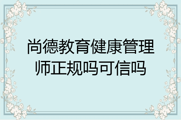 尚德教育健康管理师正规吗可信吗