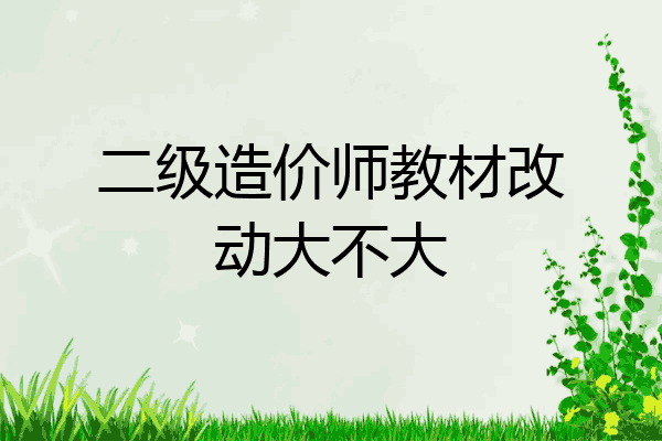 二级造价师教材改动大不大
