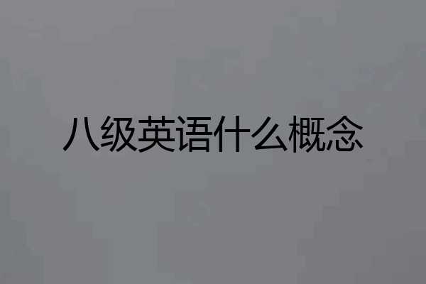 八级英语什么概念