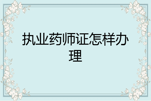 执业药师证怎样办理