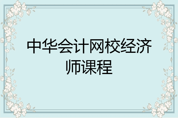 中华会计网校经济师课程