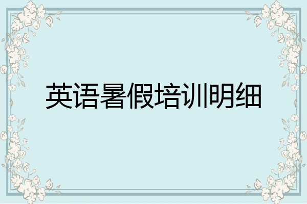 英语暑假培训明细