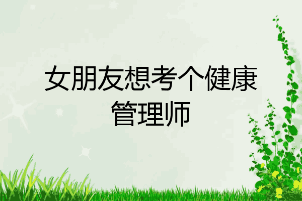 女朋友想考个健康管理师