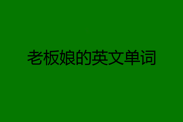 老板娘的英文单词