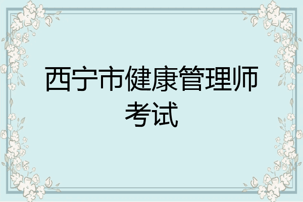 西宁市健康管理师考试