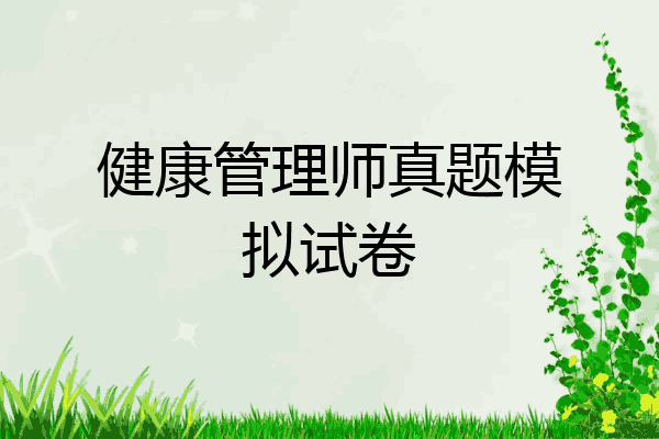 健康管理师真题模拟试卷