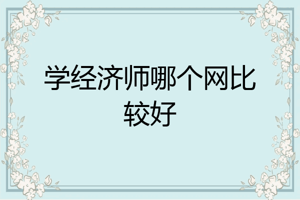 学经济师哪个网比较好