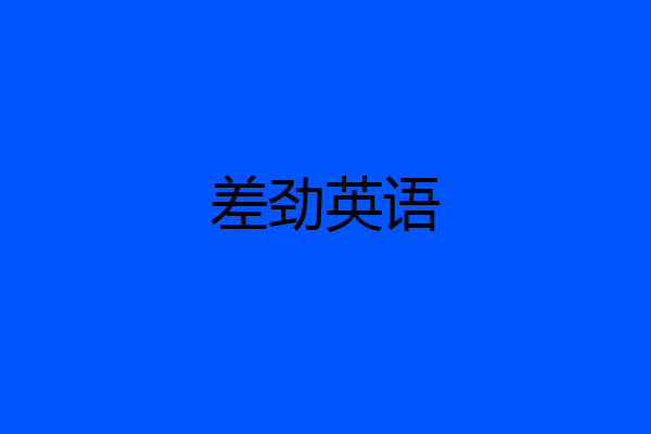 差劲英语