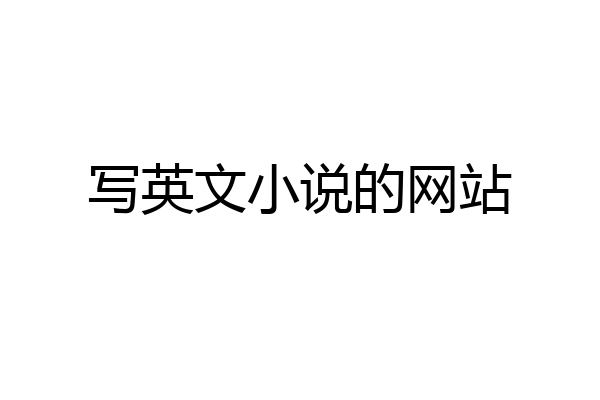 写英文小说的网站