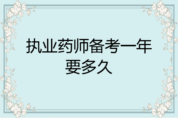 执业药师备考一年要多久