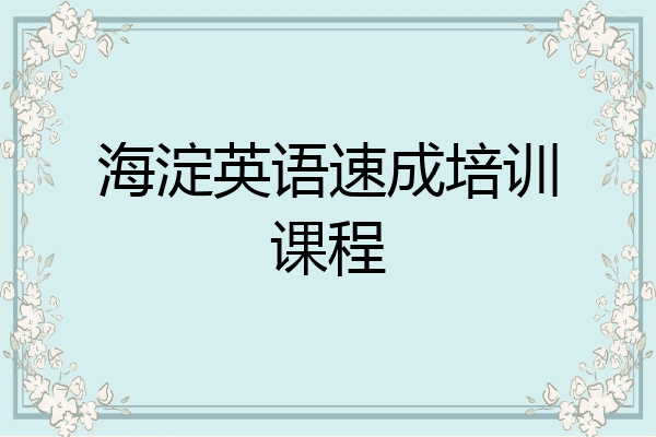 海淀英语速成培训课程