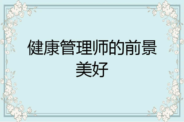 健康管理师的前景美好