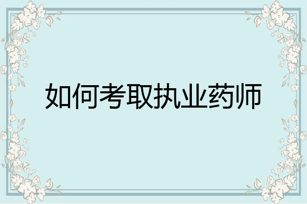 如何考取执业药师