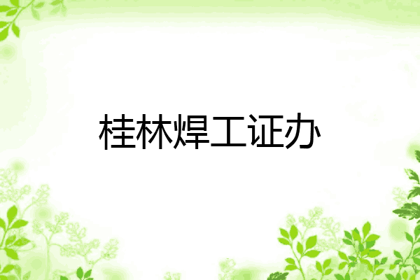 桂林焊工证办
