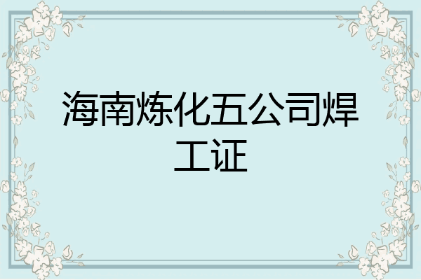 海南炼化五公司焊工证