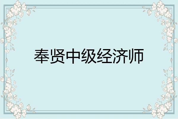 奉贤中级经济师