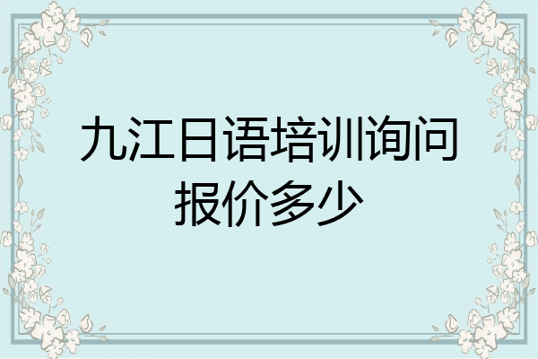 九江日语培训询问报价多少