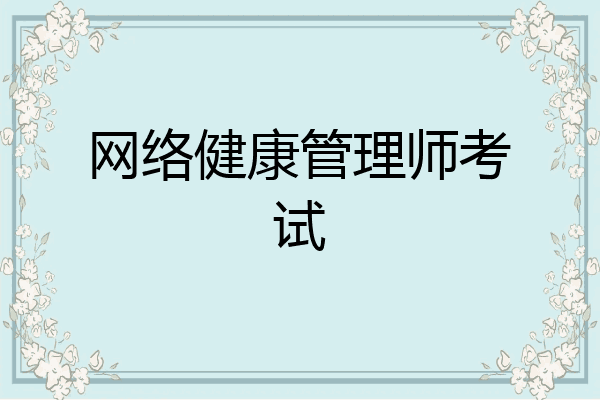 网络健康管理师考试