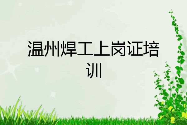 温州焊工上岗证培训