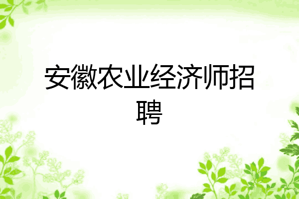 安徽农业经济师招聘