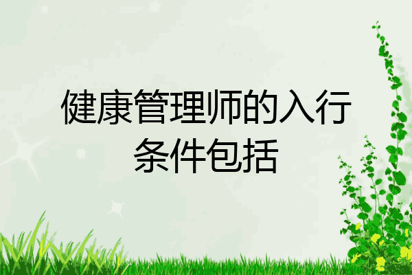 健康管理师的入行条件包括