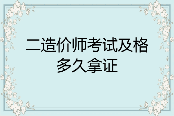 二造价师考试及格多久拿证