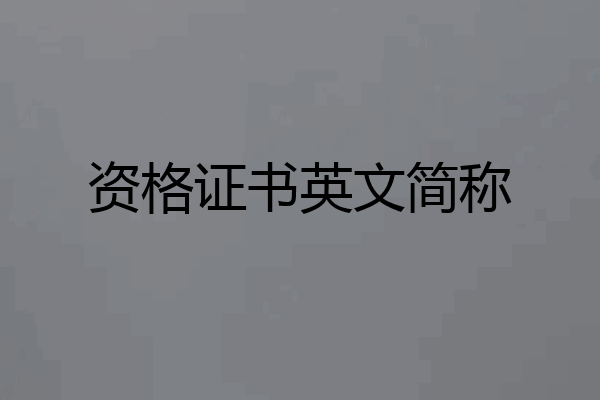 资格证书英文简称