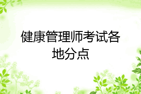 健康管理师考试各地分点