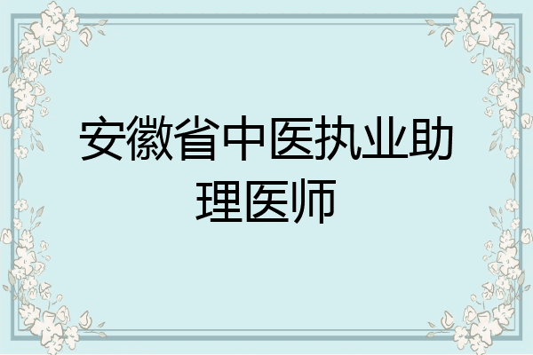 安徽省中医执业助理医师