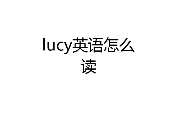 lucy英语怎么读