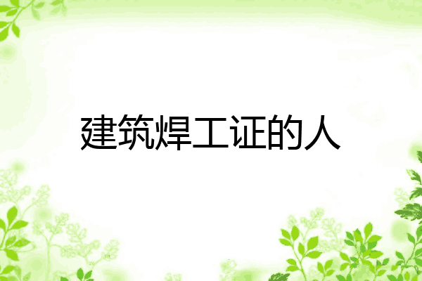 建筑焊工证的人