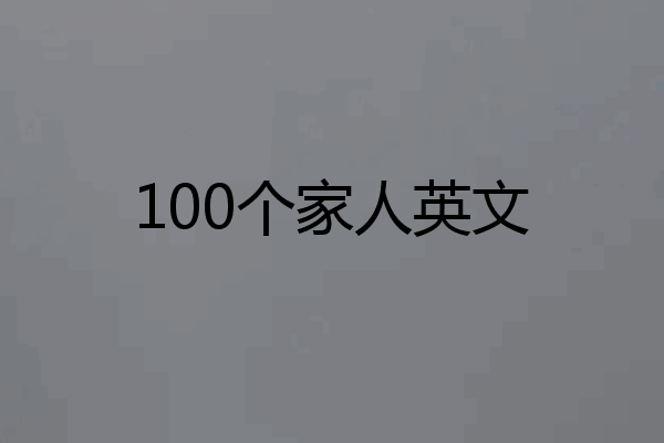 100个家人英文