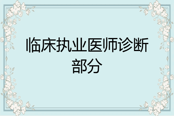 临床执业医师诊断部分