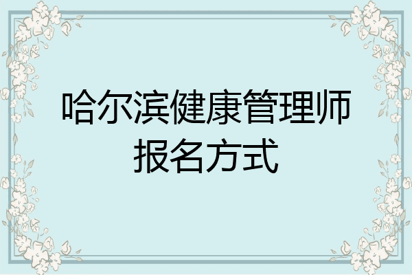 哈尔滨健康管理师报名方式