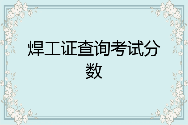 焊工证查询考试分数