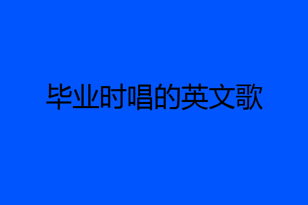 毕业时唱的英文歌