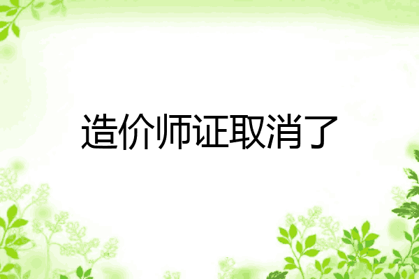 造价师证取消了