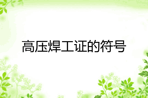高压焊工证的符号