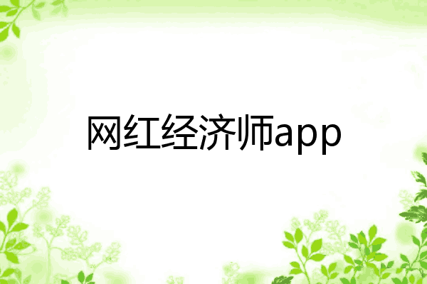 网红经济师app
