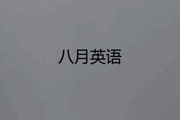 八月英语