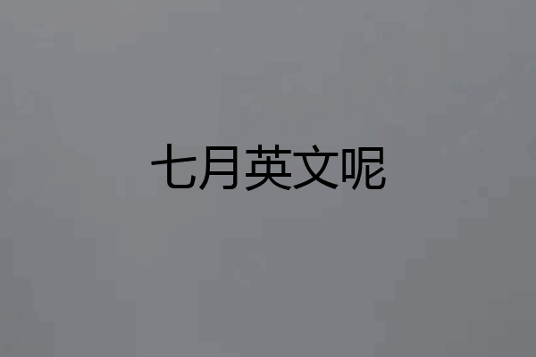 七月英文呢
