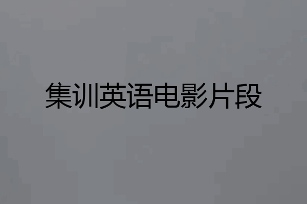 集训英语电影片段