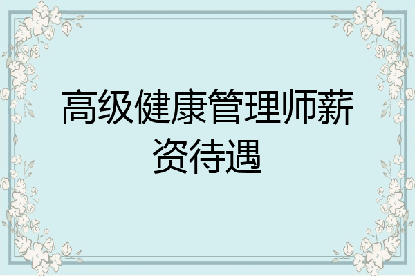 高级健康管理师薪资待遇