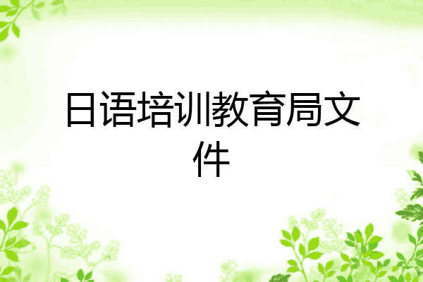 日语培训教育局文件