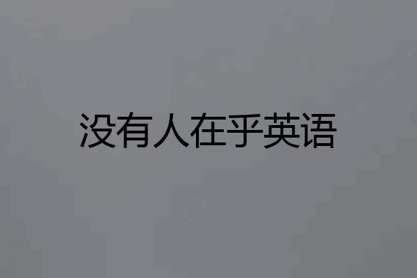 没有人在乎英语