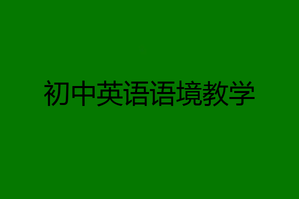 初中英语语境教学