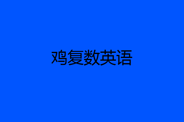 鸡复数英语