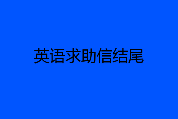 英语求助信结尾