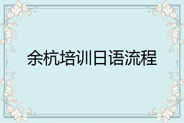 余杭培训日语流程